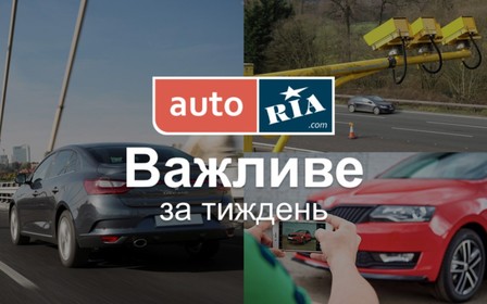 Главные автомобильные новости – за 5 минут. Неделя №18