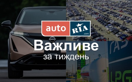 Головні автомобільні новини – за 5 хвилин. Тиждень №29