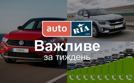 Головні автомобільні новини – за 5 хвилин. Тиждень №30