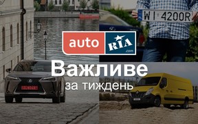 Головні автомобільні новини – за 5 хвилин. Тиждень №32