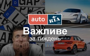 Головні автомобільні новини – за 5 хвилин. Тиждень №34