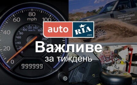 Главные автомобильные новости – за 5 минут. Неделя №34