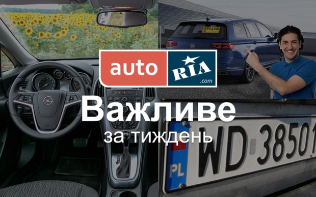 Головні автомобільні новини – за 5 хвилин. Тиждень №35