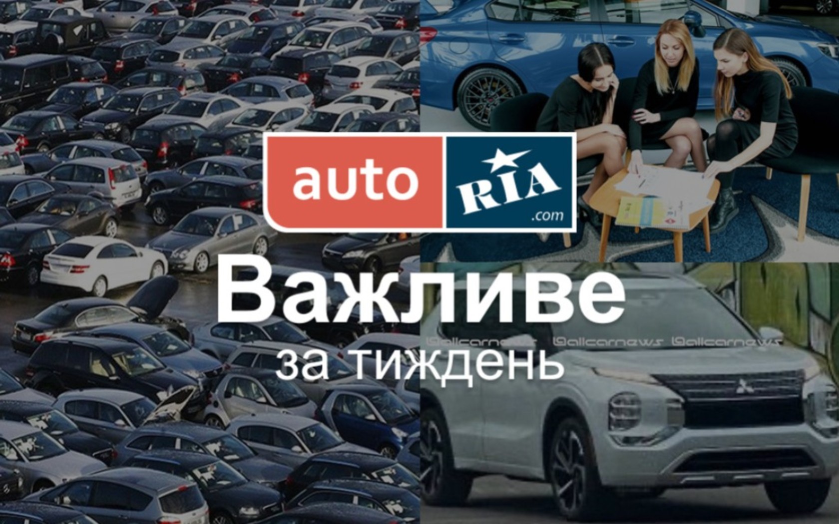 AUTO.RIA – Главные автомобильные новости – за 5 минут. Неделя №50