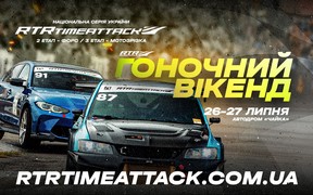 ГОНОЧНИЙ ВІКЕНД RTR 2025