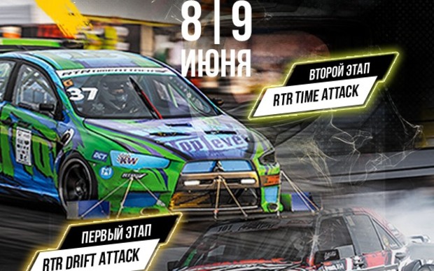 Гоночный викенд «RTR Attack» 8-9 июня! Drift & Time Attack