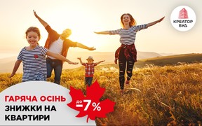 Горячая осень - скидки до 7% в ЖК от «Креатор-Буд» во Львове