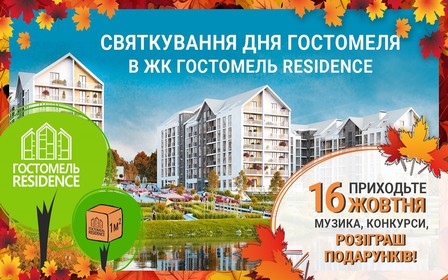 «Гостомель Residence» запрошує на святкування Дня Гостомеля