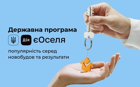 Програма єОселя: популярність серед новобудов та результати