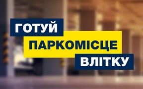 Готовь паркоместо летом! Акция от «Укрбуд»