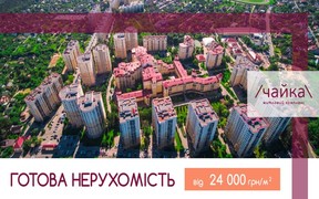 Готовая недвижимость от 24 000 грн/м.кв.