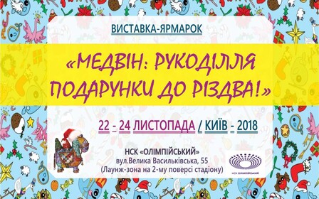 Готуємося до Різдвяних та Новорічних свят разом з Рукодільним МЕДВІНом!