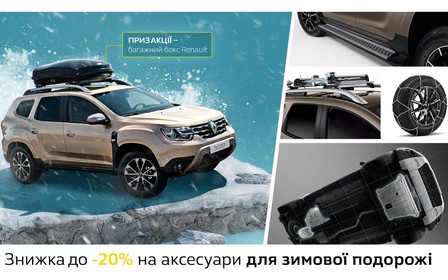 Готуйся до зимової подорожі з твоїм Renault