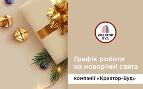 Графік роботи відділу продажів ЖК Creator City та Krauss Gallery на новорічні свята