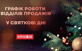 Графік роботи відділів продажів компанії «Інтергал-Буд» у святкові дні