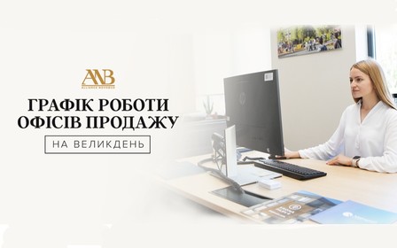 Графік роботи офісів продажу Alliance Novobud на Великодні свята