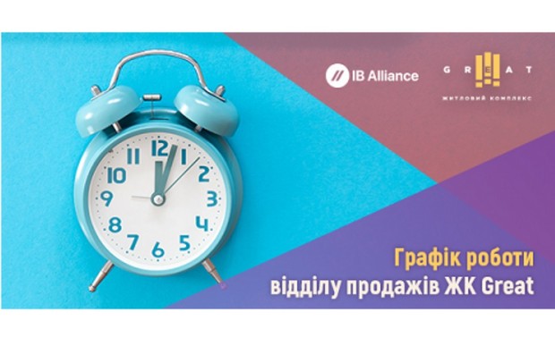 Графік роботи відділу продажів ЖК Great на Різдво