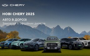 Грандіозна прем’єра Chery в Україні: шість нових моделей вже цієї осені. Оголошено ціни