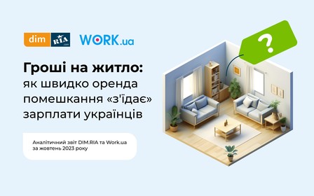 Гроші на житло: як швидко оренда помешкання «з'їдає» зарплати українців