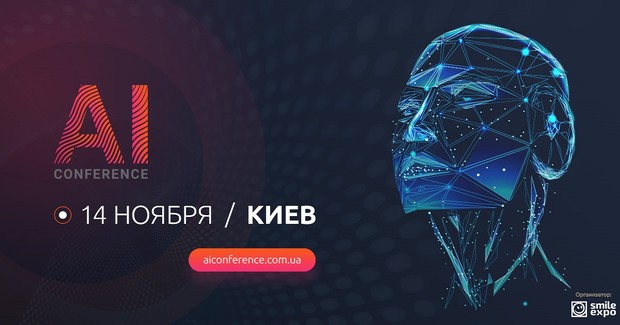 ИИ для бизнеса: в Киеве пройдет отраслевая конференция AI Conference Kyiv