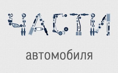 Инфографика: 8 историй появления автозапчастей