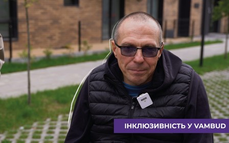 Інклюзивний простір як майбутнє: що вже реалізовано у житлових просторах VAMBUD