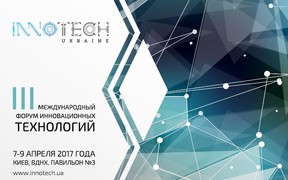 Инновационное мероприятие - InnoTech Ukraine