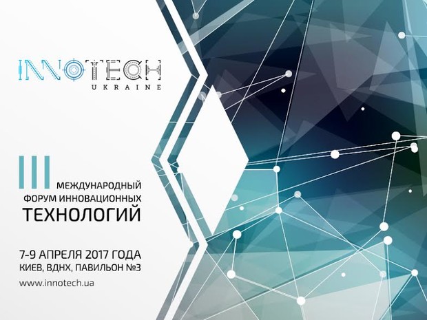 Инновационное мероприятие - InnoTech Ukraine
