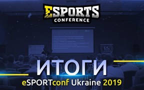 Интеграция бренда в киберспорт как инвестиции в будущее: как прошла eSPORTconf Ukraine 2019