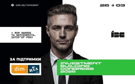 Інвестиційно-будівельний конгрес IBC 2026, Real Estate Market Awards та Інтер’єр Року. Нерухомість: головні подія року для ринку нерухомості України