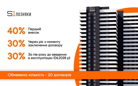 Інвестуйте в S1 Позняки зручно — схема 40/30/30