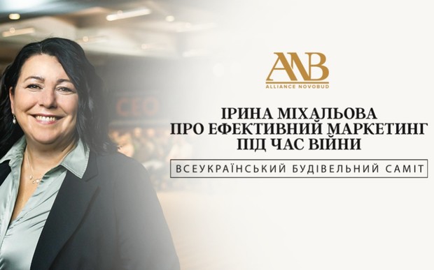 Ірина Міхальова про ефективний маркетинг під час війни на Всеукраїнському будівельному саміті