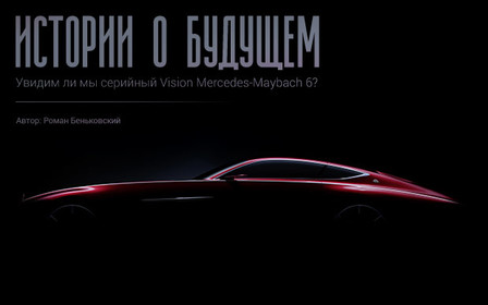 Истории о будущем: Mercedes-Maybach 6