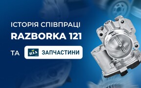 Історія співпраці компанії Razborka 121 та Запчастини RIA
