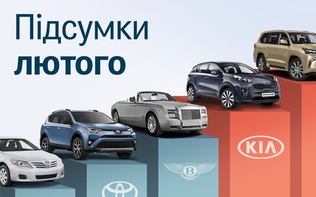 Итоги февраля от AUTO.RIA: Больше всех продают киевляне и ивано-франковцы