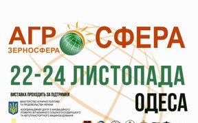 IV Специализированная выставка «Агро-СФЕРА»  в Одессе