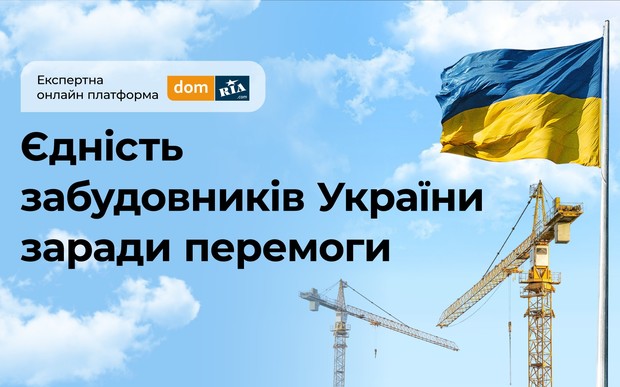 Єдність ринку новобудов заради перемоги: як пройшла експертна платформа DOM.RIA для забудовників України