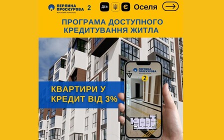 єОселя доступна у 2-3 секціях ЖК Перлина Проскурова-2
