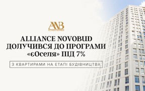 «єОселя» під 7% стартувала: Alliance Novobud долучається до програми з житлом, що будується