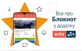 Как Блокнот в приложении AUTO.RIA поможет вам найти свой автомобиль