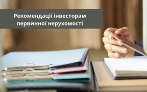 Як діяти інвесторам первинної нерухомості під час воєнного стану: рекомендації