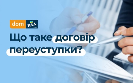 Як придбати квартиру з відступленням прав в Україні?