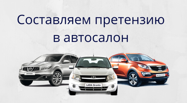 Как написать претензию в автосалон 