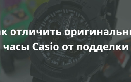 Как отличить оригинальные часы Casio от подделки