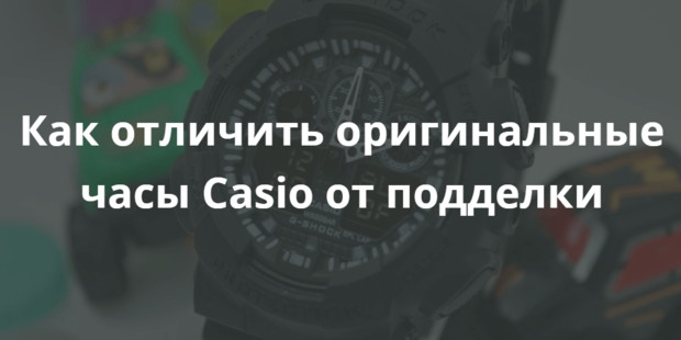 Как отличить оригинальные часы Casio от подделки