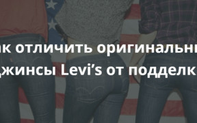Как отличить оригинальные джинсы Levi’s от подделки