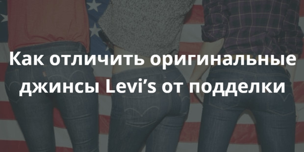 Как отличить оригинальные джинсы Levi’s от подделки