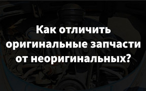 Как отличить оригинальные запчасти от неоригинальных