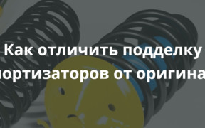 Как отличить подделку амортизаторов от оригинала