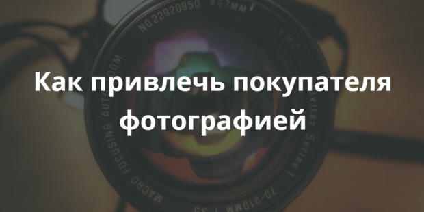 Как привлечь покупателя фотографией